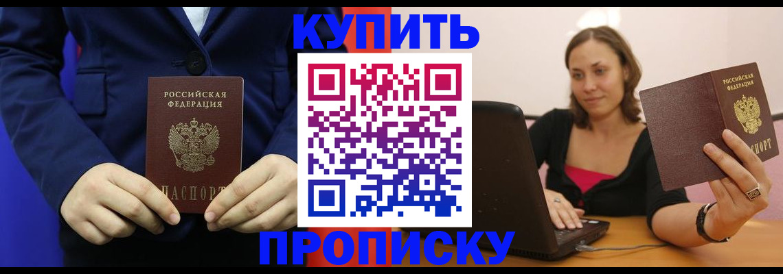 прописка в Кодинске