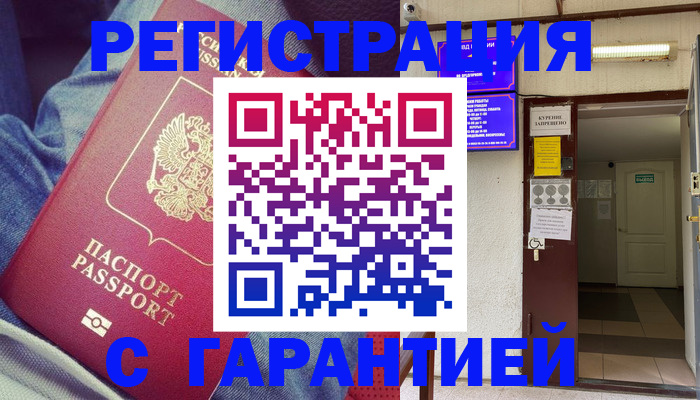 прописка гарантия в Кодинске
